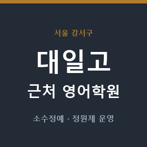 대일고 근처 영어학원 - 추천