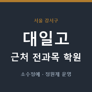 대일고 근처 학원 - 추천