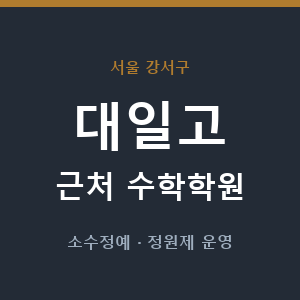 대일고 근처 수학학원 - 추천