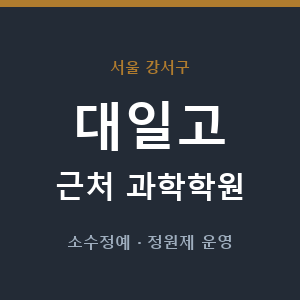 대일고 근처 과학학원 - 추천