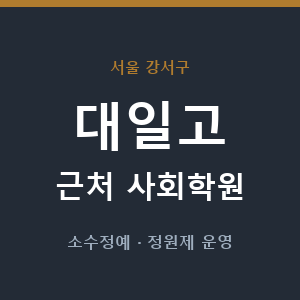 대일고 근처 사회학원 - 추천