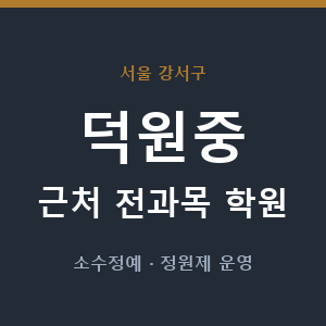덕원중 근처 학원 - 추천