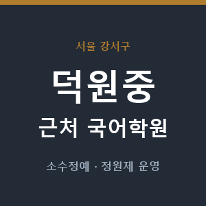 덕원중 근처 국어학원 - 추천
