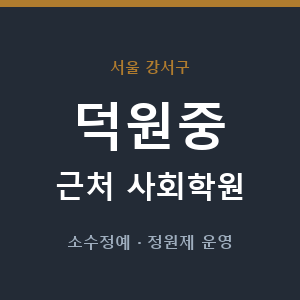 덕원중 근처 사회학원 - 추천