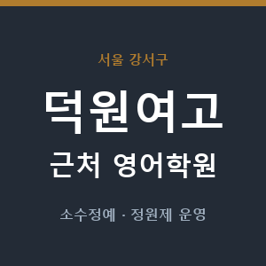덕원여고 근처 영어학원 - 추천