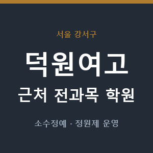 덕원여고 근처 학원 - 추천