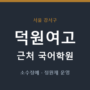 덕원여고 근처 국어학원 - 추천