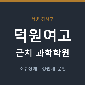 덕원여고 근처 과학학원 - 추천