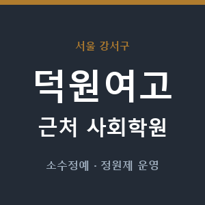 덕원여고 근처 사회학원 - 추천