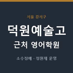 덕원예술고 근처 영어학원 - 추천