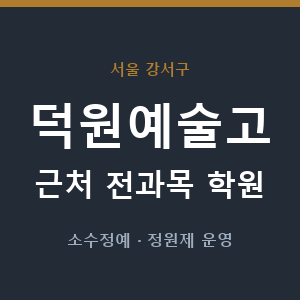 덕원예술고 근처 학원 - 추천