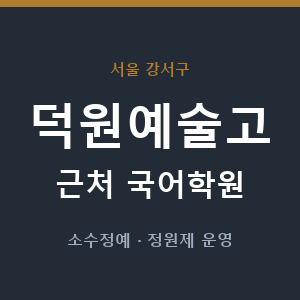 덕원예술고 근처 국어학원 - 추천