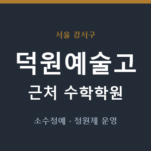 덕원예술고 근처 수학학원 - 추천
