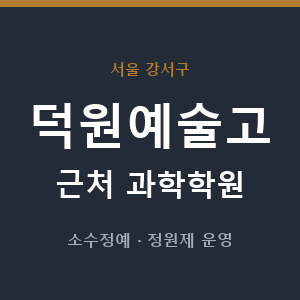 덕원예술고 근처 과학학원 - 추천