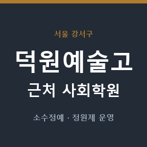 덕원예술고 근처 사회학원 - 추천