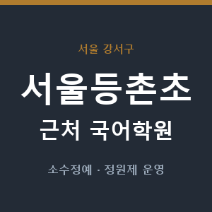 서울등촌초 근처 국어학원 - 추천