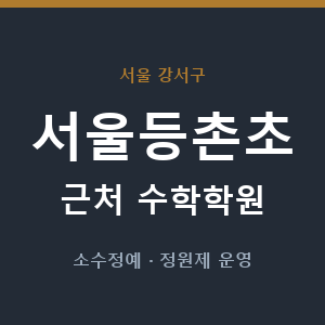 서울등촌초 근처 수학학원 - 추천