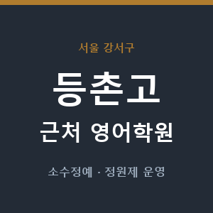 등촌고 근처 영어학원 - 추천