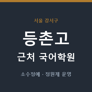 등촌고 근처 국어학원 - 추천