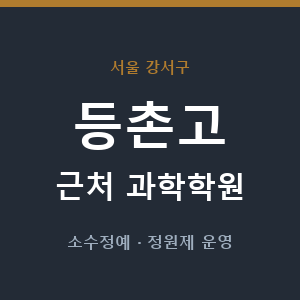 등촌고 근처 과학학원 - 추천
