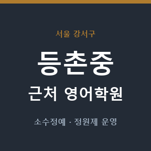 등촌중 근처 영어학원 - 추천