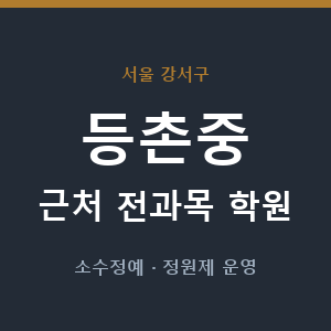 등촌중 근처 학원 - 추천