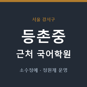 등촌중 근처 국어학원 - 추천