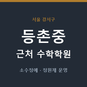 등촌중 근처 수학학원 - 추천