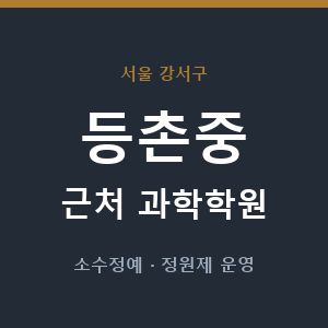 등촌중 근처 과학학원 - 추천