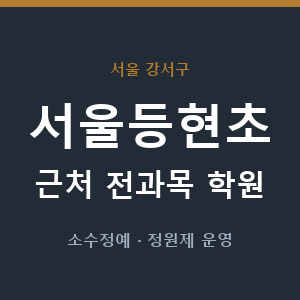 서울등현초 근처 학원 - 추천