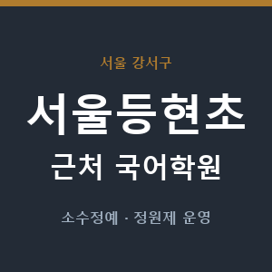 서울등현초 근처 국어학원 - 추천