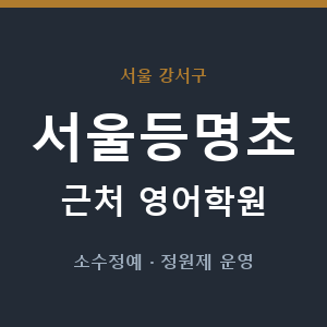 서울등명초 근처 영어학원 - 추천