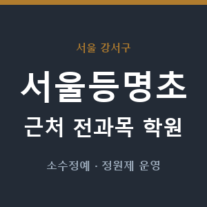 서울등명초 근처 학원 - 추천