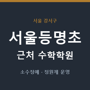 서울등명초 근처 수학학원 - 추천