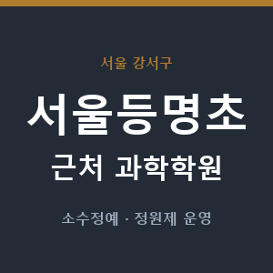 서울등명초 근처 과학학원 - 추천