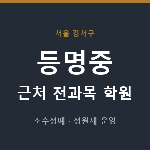 등명중 근처 학원 - 추천
