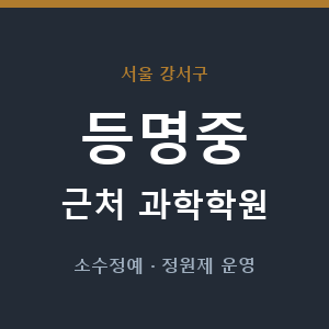 등명중 근처 과학학원 - 추천