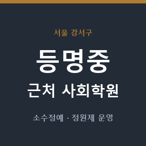 등명중 근처 사회학원 - 추천