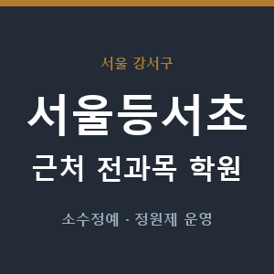 서울등서초 근처 학원 - 추천