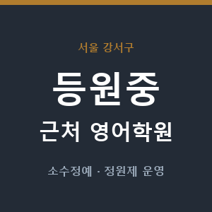 등원중 근처 영어학원 - 추천