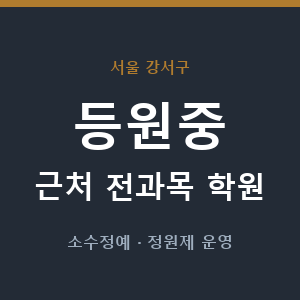 등원중 근처 학원 - 추천