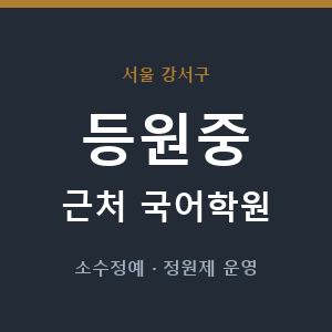 등원중 근처 국어학원 - 추천
