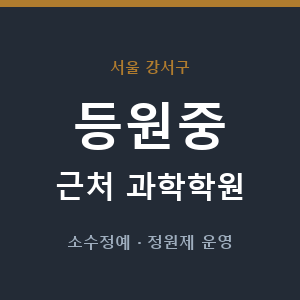 등원중 근처 과학학원 - 추천