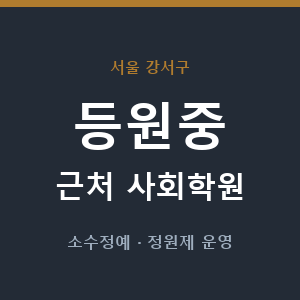 등원중 근처 사회학원 - 추천