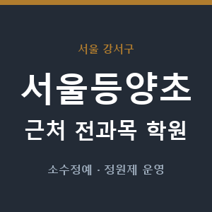 서울등양초 근처 학원 - 추천