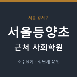 서울등양초 근처 사회학원 - 추천