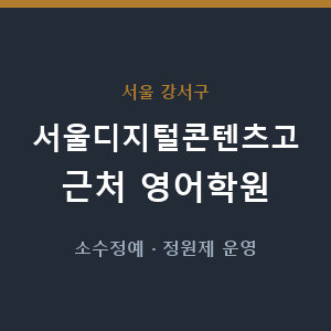 서울디지털콘텐츠고 근처 영어학원 - 추천