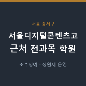 서울디지털콘텐츠고 근처 학원 - 추천