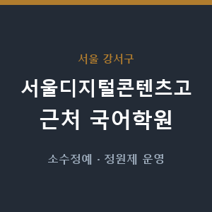 서울디지털콘텐츠고 근처 국어학원 - 추천