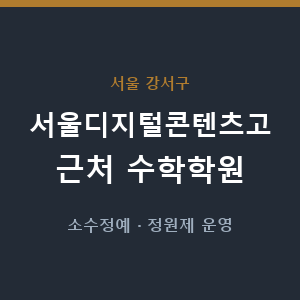 서울디지털콘텐츠고 근처 수학학원 - 추천